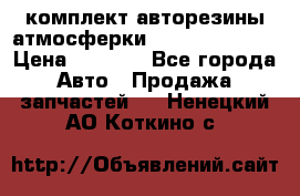 комплект авторезины атмосферки R19  255 / 50  › Цена ­ 9 000 - Все города Авто » Продажа запчастей   . Ненецкий АО,Коткино с.